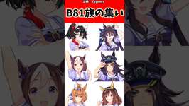 B81族の集い#ウマ娘 #反応集 #ウマ娘プリティーダービー #shortsのサムネイル画像
