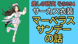 【ウマ娘】差しの研究 その354 ～ サーカス衣装 マーベラスサンデーの話  ～【ゆっくり解説】のサムネイル画像