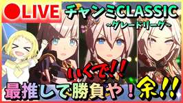 【ウマ娘/生放送】最推しとチャンミCLASSIC！SSRタマモクロスは使えなくてもタマァは育成できる！クロノジェネシス・オルフェーヴルをつれてグレードリーグ！ラウンド1に挑む！スナイプあるかも！のサムネイル画像