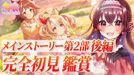 【#ウマ娘】完全初見鑑賞！メインストーリー第2部後編「種を貴方に、季節は巡る」フサイチパンドラの物語！史実との比較もしつつ同時視聴しよう！【#Vtuber /#紅乃みやこ /#ストーリー   】のサムネイル画像