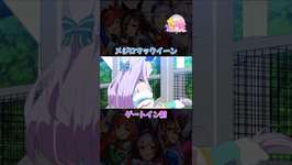 #ウマ娘プリティーダービー #ウマ娘 #メジロマックイーン #トウカイテイオー #スペシャルウィーク #ゴールドシップ #ナイスネイチャ #ウォッカのサムネイル画像