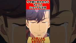 【微閲覧注意】ウマ娘に言われたらちょっとショックな台詞に対するトレーナーの反応集#ウマ娘 #ウマ娘プリティーダービー #反応集 #shortsのサムネイル画像
