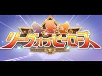 （ウマ娘）リーグオブヒーローズ　３日目（生放送）第２７３回のサムネイル画像