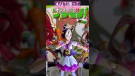 【 #figurerisestandard #30ms #ウマ娘プリティーダービー  】#トウカイテイオー #スペシャルウィーク #サイレンススズカ ４人勢ぞろい【しむすクラウンチャンネル】のサムネイル画像