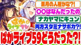 『ぱかライブvol59どうだった?!』に対するみんなの反応集　#ウマ娘のサムネイル画像