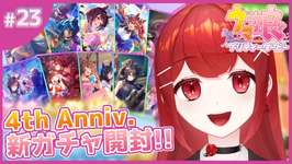 【#ウマ娘プリティーダービー】4th Anniv.セレクトピックアップ！！ガチャぶん回し！！！🐎🔥 #愛薔薇りい #VTuberのサムネイル画像