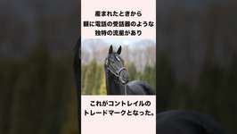 【 競馬 】コントレイルの雑学 【 競馬の雑学 】【 ウマ娘 】 #競馬 #雑学 #コントレイル #ウマ娘 #shortsのサムネイル画像