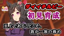 【ウマ娘】華麗なる一族の令嬢。舞台組1人目【ダイイチルビー】初見育成　中編のサムネイル画像