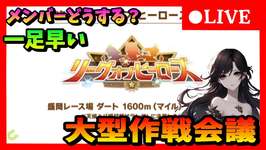 【ウマ娘】そろそろメンバー決めていく！96傑に向けて1足早いリグヒ大型作戦会議　#518のサムネイル画像