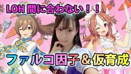 【ウマ娘】リグヒ間に合わないっっファルコ仮育成と因子周回【LOH】のサムネイル画像