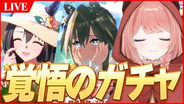【ウマ娘LIVE】水着シュヴァル引いたら即配信終わりの爆速配信（になってくれ）　※咳喘息のため本当に爆速で終わりますのサムネイル画像