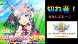 【ウマ娘】クロノジェネシスが強いのか確認します【プリティダービー】のサムネイル画像
