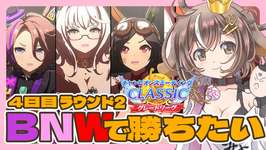 【ウマ娘/チャンピオンズミーティング 】クラシックチャンミ 4日目 ラウンド2　BNWで勝ちたい！ 【ナリタタイシン・ウイニングチケット・ビワハヤヒデ】個人VTuberのサムネイル画像