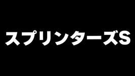 【競馬】スプリンターズステークス2025　秋G1きたぁあああああああああのサムネイル画像