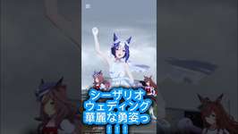 【ウマ娘】 シーザリオちゃんウェディングドレスの美しい勇姿（レースシーンですっ）！！のサムネイル画像