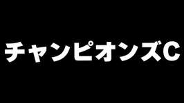 【競馬】チャンピオンズカップ2025のサムネイル画像