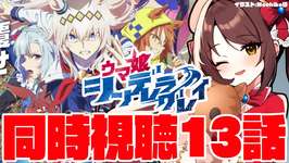 【#ウマ娘 】ウマ娘シンデレラグレイ同時視聴！ついに１クール最終回；；；#13【#vtuber 】のサムネイル画像