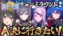 【ウマ娘／チャンミ】R2乗り込む！グレードA決勝に上がりたい！！ダービーチャンミCLASSIC【蘇芳またたび／Vtuber】のサムネイル画像