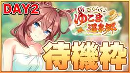 【ウマ娘】最強ブルボンサポカとアキュートく、くる…！待機枠DAY2 今日来ます、本当です。【ごくらく♪ゆこま温泉郷】のサムネイル画像