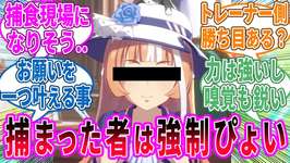 開催!トレーナー対担当ウマ娘による鬼ごっこ!に対するみんなの反応!【ウマ娘 反応集】のサムネイル画像