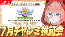 【ウマ娘LIVE】7月チャンミ検証会　そろそろチャンミに向けて準備するぞ～！のサムネイル画像