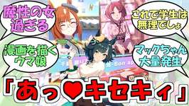 『新衣装正月イクノディクタス&正月サクラローレル、キセキがウマ娘化決定』に対するみんなの反応【ウマ娘プリティーダービー】のサムネイル画像