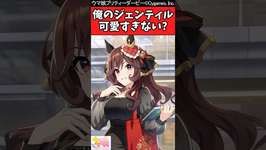 【ウマ娘反応集】俺のジェンティル可愛すぎない？に対するみんなの反応集のサムネイル画像