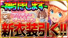 【ウマ娘】そろそろ引いときます、か！新衣装タイキシャトル10連で神引きしてみた！マイルLoHの話を添えて/温泉/新シナリオ/リーグオブヒーローズ【温泉シナリオ】のサムネイル画像