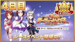 【ウマ娘】現在10枚消費0欠損！まさかの俺くん無欠損！？今日も逃げ避けて無欠損通すぞ！！！！！【リーグオブヒーローズ盛岡1600m／4日目】のサムネイル画像