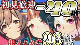 【ウマ娘】LOH現在-40pt欠損で96傑狙えるか！？/お披露目ルムマやっていますので、自由に参加してください#umamusumeのサムネイル画像