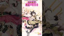 6thまであと…！！！【ウマ娘反応集】#ウマ娘　#ウマ娘プリティーダービーのサムネイル画像