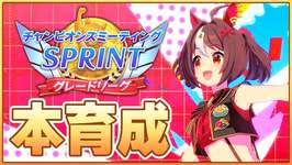 【ウマ娘】ガチ完成0体…ゼロから始める10月チャンミSPRのサムネイル画像