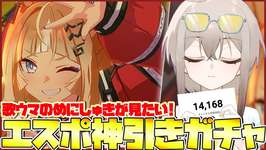 【ウマ娘】目標登録者数達成で即エスポワールシチー神引きガチャ開始!!【ウサガイチャンネル】のサムネイル画像