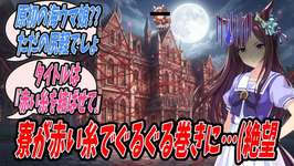 【ウマ娘】新作の漫画を描いていただけなのにヒットマンの手により寮全体が赤い糸でぐるぐる巻きにされ閉じ込められたので精神を集中することでトレーナー宅に自分の思念体を召喚し助けを求めるメジロドーベルのサムネイル画像