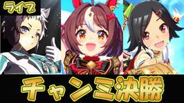【ウマ娘】ライアンとチケゾーとグランでチャンミを勝つ【ウマ娘プリティーダービー】のサムネイル画像
