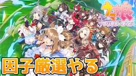 【ウマ娘】 因子周回をやる　【庶民A】のサムネイル画像