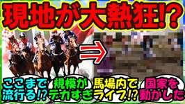 『海外版ウマ娘が大流行した結果、またもインドネシアの競馬場がとんでもない事態に！？』に対するみんなの反応集 まとめ【ウマ娘 海外】【ウマ娘プリティーダービー】のサムネイル画像