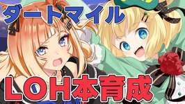 【ウマ娘/LOH】サポカも揃ったからダートマイルLOHに向けて逃げ本育成だ！！【夜祭まかまか/Vtuber】のサムネイル画像