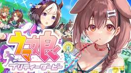 【ド★初見】人生初めての「ウマ娘 」遊ぶ！！（ドゥラメンテに会いたい）【プリティーダービー】のサムネイル画像