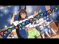 【ウマ娘 プリティーダービー】タッカー’s スキルアップアイランドのサムネイル画像