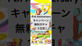 【ウマ娘】4th Anniversaryキャンペーン第3弾1日1回無料ガチャまっさん【パート3】 #ウマ娘 #ウマ娘プリティーダービー#まっさん#もとき#shortのサムネイル画像