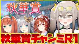 【ウマ娘】スナイプOK!!秋華賞チャンミラウンド1いくぞおおおお【ウサガイチャンネル】のサムネイル画像
