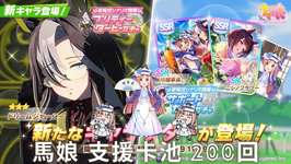 【ウマ娘-賽馬娘Pretty Derby】大豐食祭 理事長支援卡200抽~ 準備好種菜到死2.0のサムネイル画像