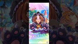 【ウマ娘 サード】無料10連9回目　ピックアップサポートガチャ アーモンドアイ1凸　メイショウドトウのサムネイル画像