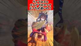 ヴィブロスとディアブロスってどっちが速いの？に対するトレーナーとハンターの反応集#ウマ娘 #ウマ娘プリティーダービー #反応集 #shorts #モンスターハンターのサムネイル画像