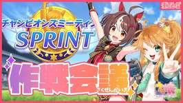 【ウマ娘】みんなお知恵貸して！！短距離チャンミ作戦会議生配信！【れも】概要欄も読んでね🍋のサムネイル画像
