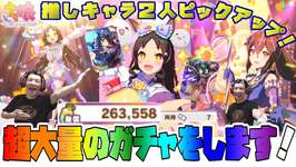 【ウマ娘】推しキャラ２人ともピックアップなんてことある？！ 久しぶりのせいで超尺動画！他にも色々引きます！やります！！のサムネイル画像