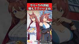 【ウマ娘反応集】クリークの供給増えてていいよねに対するみんなの反応集のサムネイル画像
