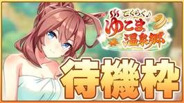 【ウマ娘】最強ブルボンサポカとアキュートく、くる…！？逃げ環境激変の衝撃に備えろ！？【ごくらく♪ゆこま温泉郷】のサムネイル画像