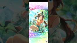 【ウマ娘 フォース】無料10連2回目　ピックアップサポートガチャ トウカイテイオーのサムネイル画像